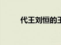 代王劉恒的王后是誰（代王劉恒）