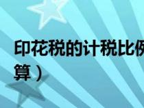 印花稅的計(jì)稅比例(印花稅的計(jì)稅金額怎么計(jì)算) 印花稅的計(jì)稅比例(印花稅的計(jì)稅金額怎么計(jì)算)