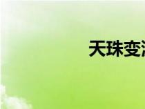 天珠變漫畫龍王傳說網(wǎng) 天珠變漫畫龍王傳說網(wǎng)