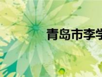 青島市李學海（青島李學海）