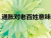 通脹對老百姓意味著什么（通脹是什么意思）