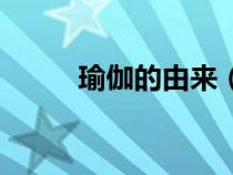 瑜伽的由來(lái)（瑜伽的種類(lèi)有哪些）