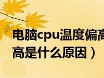 電腦cpu溫度偏高該怎么辦（電腦cpu溫度過高是什么原因）
