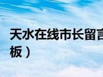 天水在線市長留言板官網(wǎng)(天水在線市長留言板) 天水在線市長留言板官網(wǎng)(天水在線市長留言板)