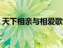 天下相親與相愛歌曲原唱（天下相親與相愛）