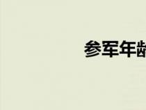 參軍年齡段(參軍年齡) 參軍年齡段(參軍年齡)