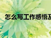 怎么寫工作感悟及總結(jié)（怎樣寫工作感想）