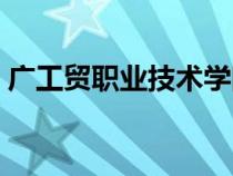 廣工貿(mào)職業(yè)技術(shù)學(xué)院(廣東科貿(mào)易職業(yè)學(xué)院) 廣工貿(mào)職業(yè)技術(shù)學(xué)院(廣東科貿(mào)易職業(yè)學(xué)院)