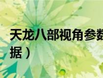天龍八部視角參數(shù)修改(天龍八部視角調(diào)整數(shù)據(jù)) 天龍八部視角參數(shù)修改(天龍八部視角調(diào)整數(shù)據(jù))