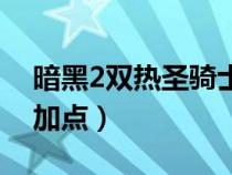暗黑2雙熱圣騎士加點圖（暗黑2雙熱圣騎士加點）