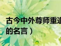 古今中外尊師重道的例子（古今中外尊師重教的名言）