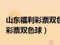 山東福利彩票雙色球單式中獎查詢（山東福利彩票雙色球）