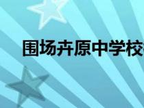 圍場卉原中學(xué)?；請D片（圍場卉原中學(xué)）