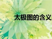 太極圖的含義解讀（太極圖的含義）