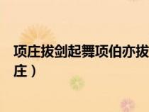 項莊拔劍起舞項伯亦拔劍起舞常以身翼蔽沛公莊不得擊（項莊）