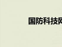 國防科技網(wǎng)站（國防科技網(wǎng)）