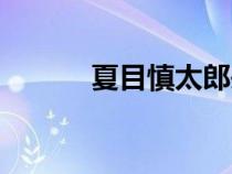 夏目慎太郎頭像（夏目慎太郎）