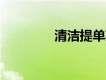 清潔提單英文（清潔提單）