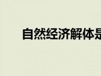自然經(jīng)濟(jì)解體是什么意思(自然經(jīng)濟(jì)) 自然經(jīng)濟(jì)解體是什么意思(自然經(jīng)濟(jì))