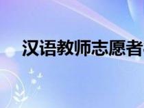 漢語(yǔ)教師志愿者待遇（漢語(yǔ)教師志愿者）