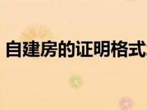 自建房的證明格式怎么寫(xiě)（證明格式怎么寫(xiě)）