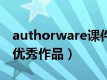 authorware課件欣賞(求authorware課件優(yōu)秀作品) authorware課件欣賞(求authorware課件優(yōu)秀作品)