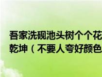 吾家洗硯池頭樹個個花開淡墨痕不要人夸好顏色只留清氣滿乾坤（不要人夸好顏色是什么花）