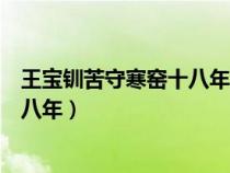 王寶釧苦守寒窯十八年后一句（為什么叫王寶釧苦守寒窯十八年）