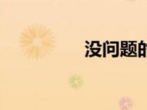沒問題的英語(沒問題) 沒問題的英語(沒問題)