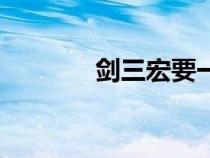 劍三宏要一直按嗎（劍三宏）