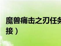 魔獸痛擊之刃任務(wù)在哪接（痛擊之刃任務(wù)在哪接）