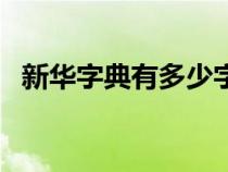 新華字典有多少字呀（新華字典有多少字）
