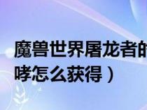魔獸世界屠龍者的咆哮在哪里加（屠龍者的咆哮怎么獲得）