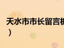 天水市市長留言板官網(wǎng)（天水市長留言板官網(wǎng)）