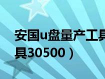 安國(guó)u盤(pán)量產(chǎn)工具使用教程（安國(guó)u盤(pán)量產(chǎn)工具30500）