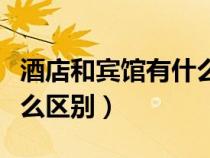 酒店和賓館有什么區(qū)別辦證（酒店和賓館有什么區(qū)別）