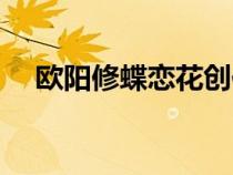 歐陽修蝶戀花創(chuàng)作背景（歐陽修蝶戀花）