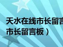 天水在線市長留言板官網(wǎng)登錄入口（天水在線市長留言板）