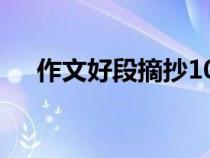 作文好段摘抄100字（好段摘抄100字）