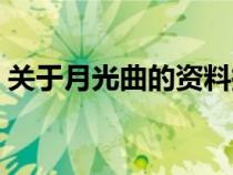 關(guān)于月光曲的資料拓展（關(guān)于月光曲的資料）