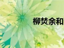 柳焚余和沈絳紅（柳焚余）