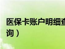醫(yī)?？ㄙ~戶明細查詢系統(tǒng)（醫(yī)?？ㄙ~戶明細查詢）