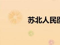 蘇北人民醫(yī)院app(蘇北人) 蘇北人民醫(yī)院app(蘇北人)
