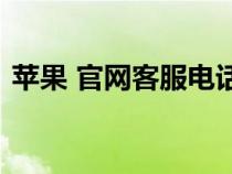 蘋果 官網(wǎng)客服電話（iphone官網(wǎng)客服電話）