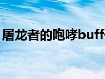 屠龍者的咆哮buff代碼（屠龍者的咆哮buff）