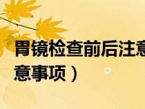 胃鏡檢查前后注意事項(xiàng)圖片（胃鏡檢查前后注意事項(xiàng)）