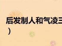 后發(fā)制人和氣凌三軍可以一起戴么（后發(fā)制人）