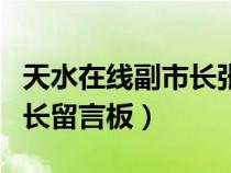 天水在線副市長張興軍最新消息（天水在線市長留言板）