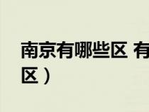 南京有哪些區(qū) 有幾個區(qū)和縣城（南京有哪些區(qū)）