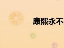 康熙永不加賦（永不加賦）